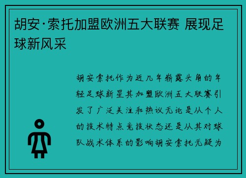 胡安·索托加盟欧洲五大联赛 展现足球新风采