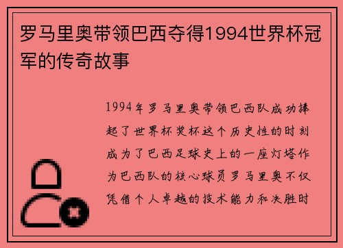 罗马里奥带领巴西夺得1994世界杯冠军的传奇故事