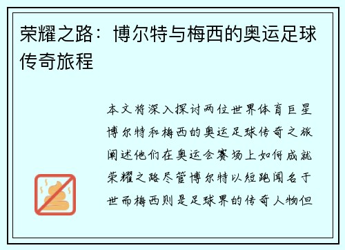 荣耀之路：博尔特与梅西的奥运足球传奇旅程