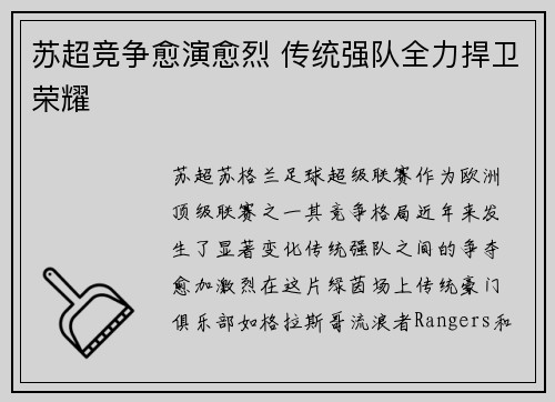 苏超竞争愈演愈烈 传统强队全力捍卫荣耀