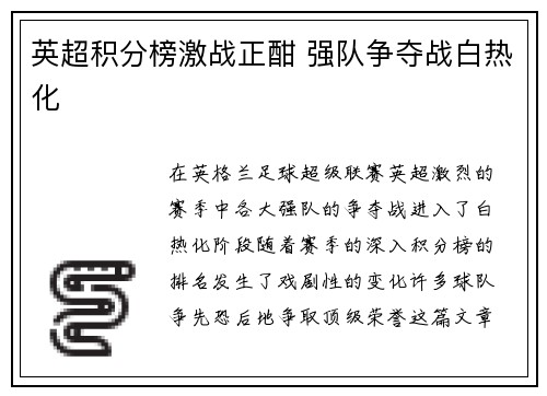 英超积分榜激战正酣 强队争夺战白热化