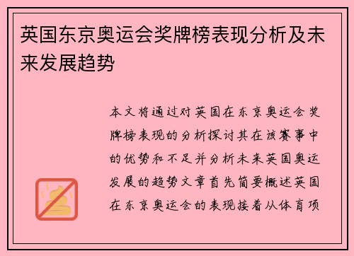 英国东京奥运会奖牌榜表现分析及未来发展趋势