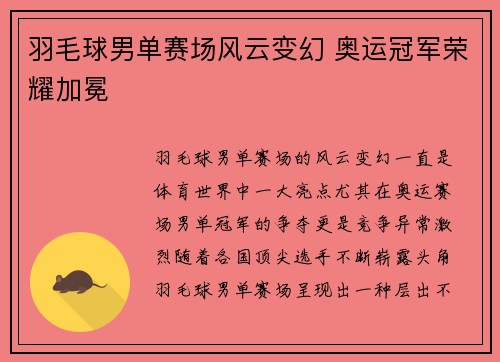 羽毛球男单赛场风云变幻 奥运冠军荣耀加冕