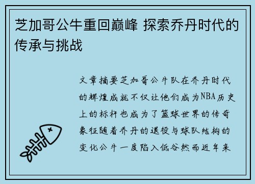 芝加哥公牛重回巅峰 探索乔丹时代的传承与挑战