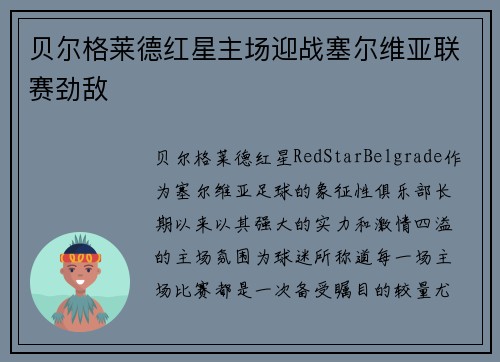 贝尔格莱德红星主场迎战塞尔维亚联赛劲敌