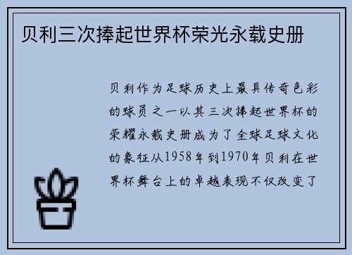 贝利三次捧起世界杯荣光永载史册