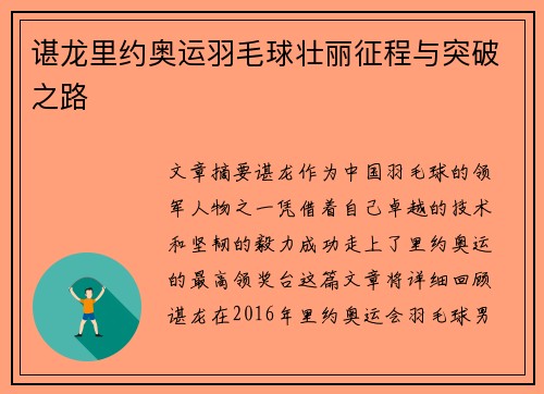 谌龙里约奥运羽毛球壮丽征程与突破之路