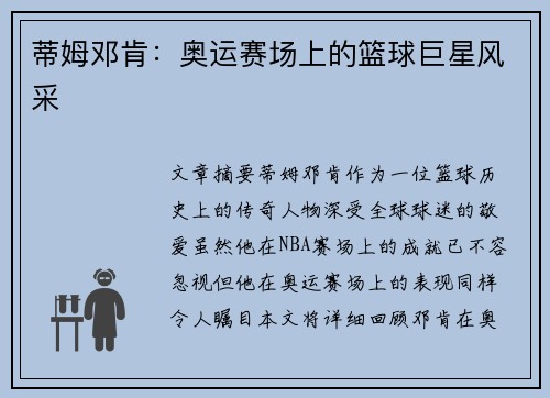 蒂姆邓肯：奥运赛场上的篮球巨星风采