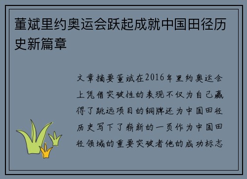 董斌里约奥运会跃起成就中国田径历史新篇章
