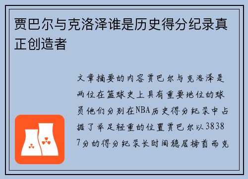 贾巴尔与克洛泽谁是历史得分纪录真正创造者