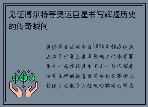 见证博尔特等奥运巨星书写辉煌历史的传奇瞬间