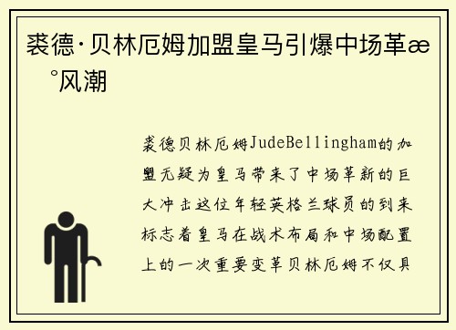 裘德·贝林厄姆加盟皇马引爆中场革新风潮