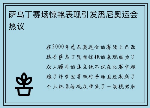 萨乌丁赛场惊艳表现引发悉尼奥运会热议