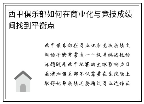 西甲俱乐部如何在商业化与竞技成绩间找到平衡点