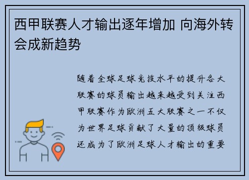 西甲联赛人才输出逐年增加 向海外转会成新趋势