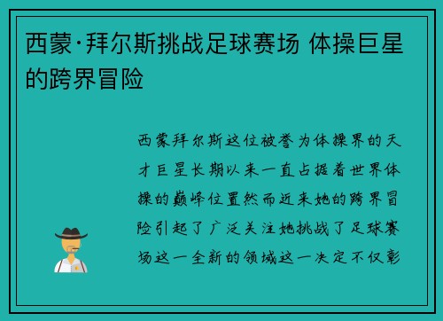 西蒙·拜尔斯挑战足球赛场 体操巨星的跨界冒险