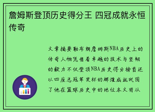 詹姆斯登顶历史得分王 四冠成就永恒传奇