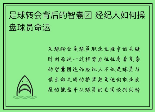 足球转会背后的智囊团 经纪人如何操盘球员命运
