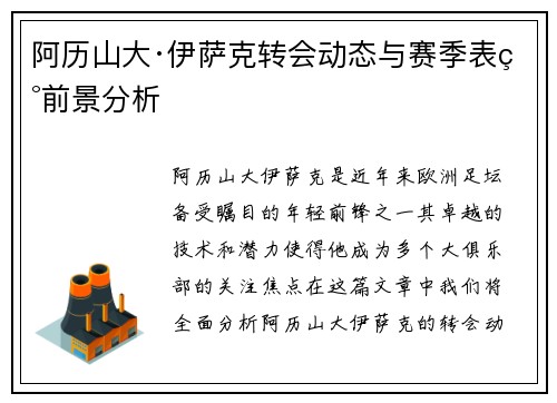 阿历山大·伊萨克转会动态与赛季表现前景分析
