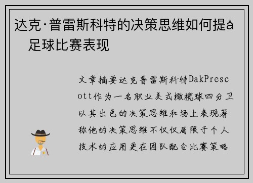 达克·普雷斯科特的决策思维如何提升足球比赛表现
