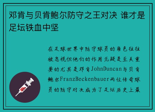 邓肯与贝肯鲍尔防守之王对决 谁才是足坛铁血中坚