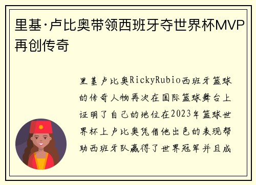 里基·卢比奥带领西班牙夺世界杯MVP再创传奇