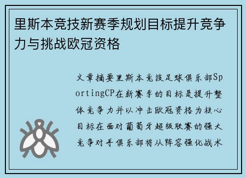 里斯本竞技新赛季规划目标提升竞争力与挑战欧冠资格