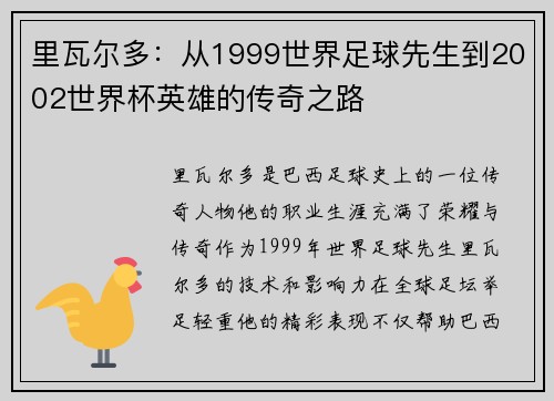 里瓦尔多：从1999世界足球先生到2002世界杯英雄的传奇之路