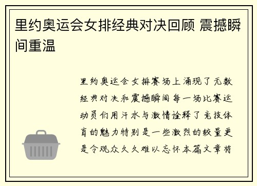 里约奥运会女排经典对决回顾 震撼瞬间重温
