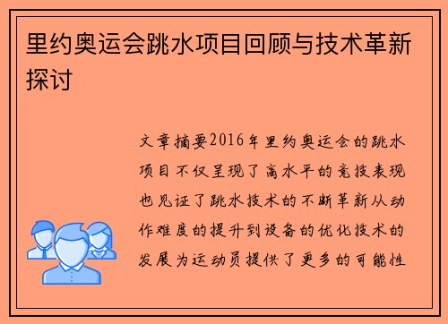 里约奥运会跳水项目回顾与技术革新探讨