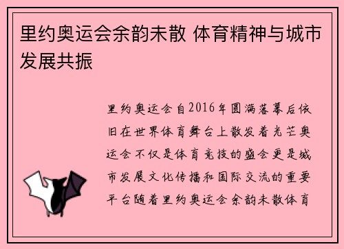 里约奥运会余韵未散 体育精神与城市发展共振
