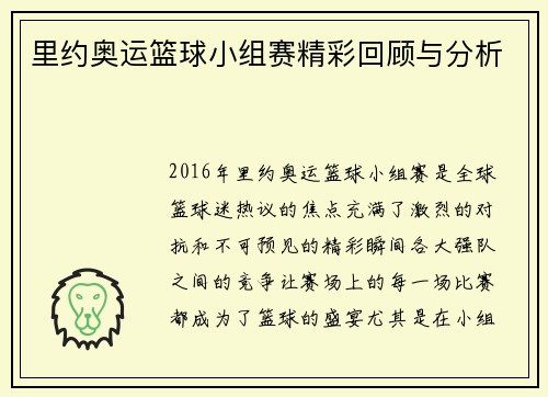 里约奥运篮球小组赛精彩回顾与分析