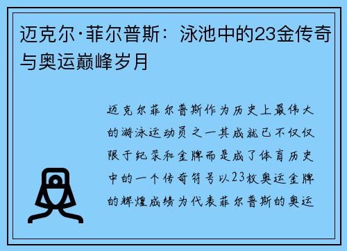 迈克尔·菲尔普斯：泳池中的23金传奇与奥运巅峰岁月