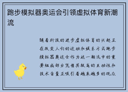 跑步模拟器奥运会引领虚拟体育新潮流