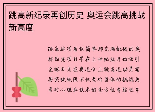 跳高新纪录再创历史 奥运会跳高挑战新高度