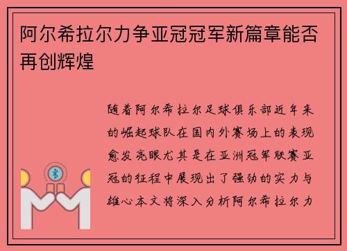阿尔希拉尔力争亚冠冠军新篇章能否再创辉煌