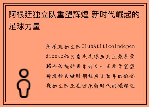 阿根廷独立队重塑辉煌 新时代崛起的足球力量