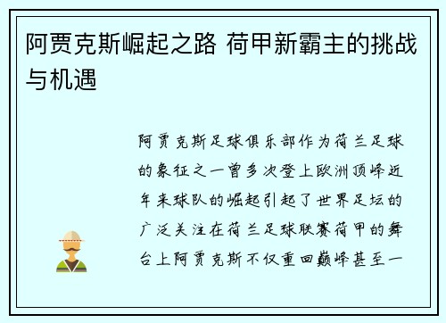 阿贾克斯崛起之路 荷甲新霸主的挑战与机遇