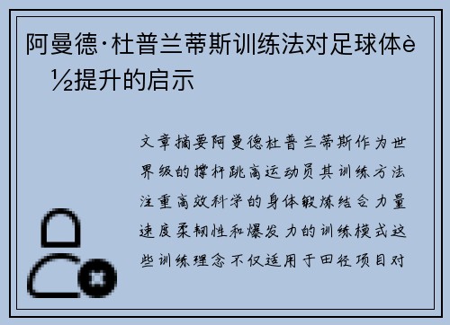阿曼德·杜普兰蒂斯训练法对足球体能提升的启示