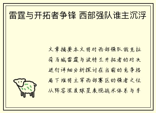 雷霆与开拓者争锋 西部强队谁主沉浮