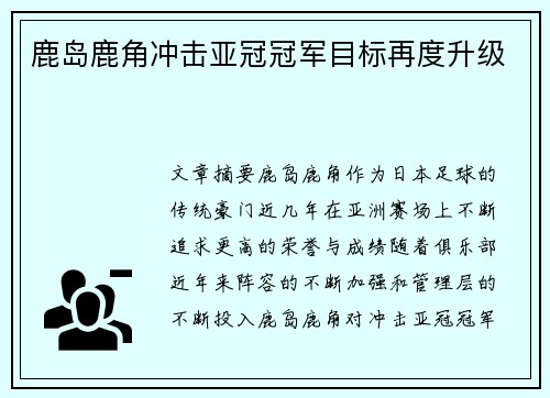 鹿岛鹿角冲击亚冠冠军目标再度升级