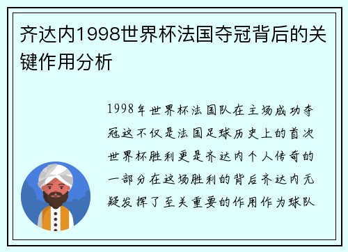 齐达内1998世界杯法国夺冠背后的关键作用分析