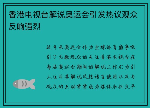 香港电视台解说奥运会引发热议观众反响强烈